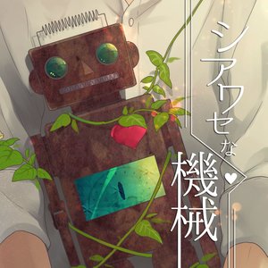 シアワセな機械 (幸福的机械)