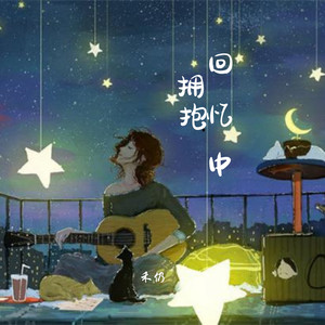 回忆中拥抱 (男声版)