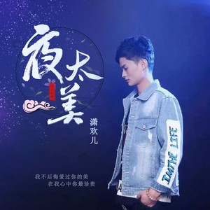 潇欢儿 - 夜太美 (伴奏)