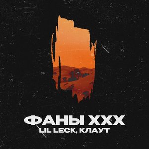 Фаны XXX (Explicit)