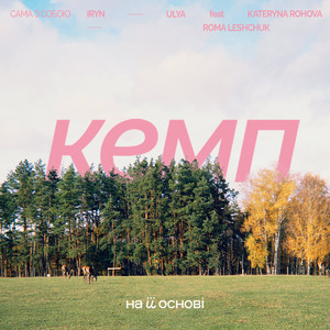 Сама з собою