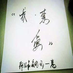 终于走到今天