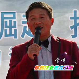 你的作业做完了吗