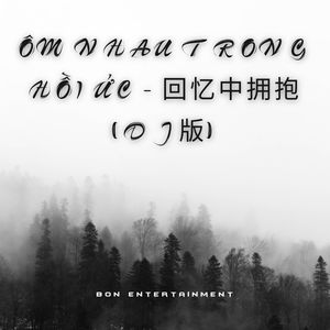Ôm Nhau Trong Hồi Ức - 回忆中拥抱 (DJ版)