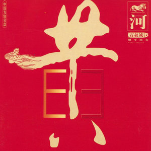 Ode To The Yellow River (Huang He Song)