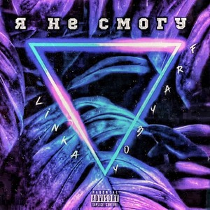 Я не смогу