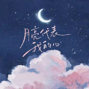 月亮代表我的心-你星Official