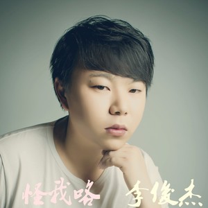 怪我咯