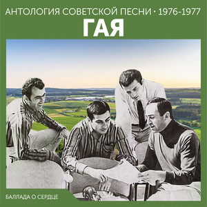 Баллада о сердце (Антология советской песни 1976-1977)