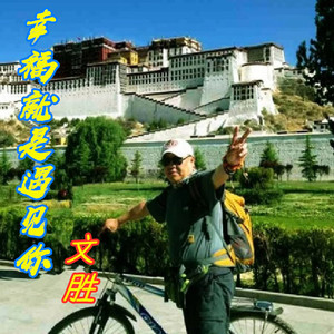 幸福就是遇见你