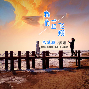 我们一起飞翔 (伴奏)