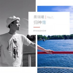 归神慯