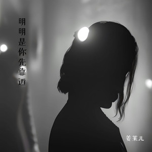 明明是你先靠近