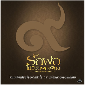 Rak Pho... Mai Mi Wan Phophiang (Backing Track)