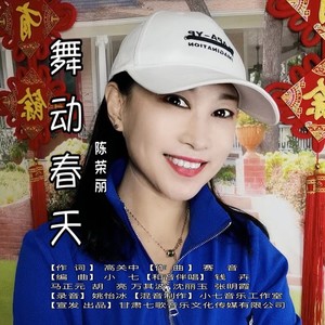 舞动春天（陈荣丽）