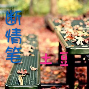 断情笔 (伴奏)