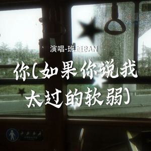 你 (如果你说我太过的软弱)-班班BAN