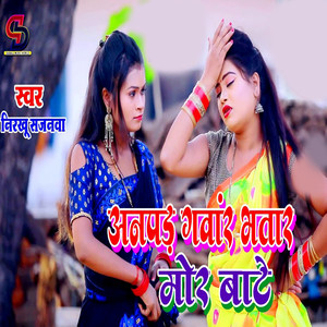 Anapad Gawar Bhatar Mor Bate