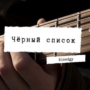Чёрный список