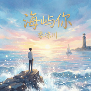 海屿你-季凉川