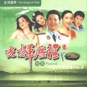 沂蒙山小调_光辉的历程 (8) —牧歌_光辉的历程—牧歌