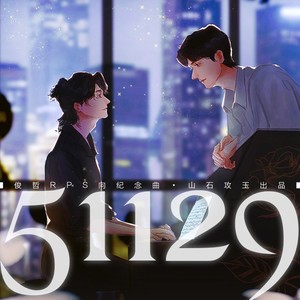 51129——俊哲RPS向纪念曲 (伴奏)