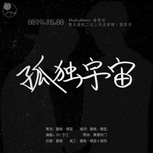 「蜜桃」孤独宇宙