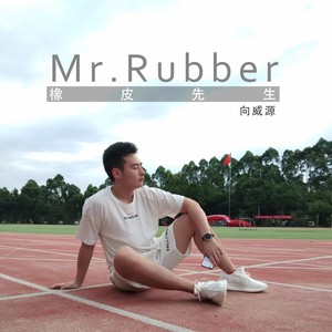 橡皮先生