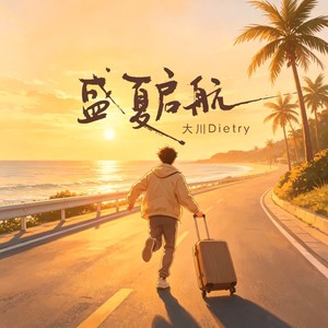盛夏启航