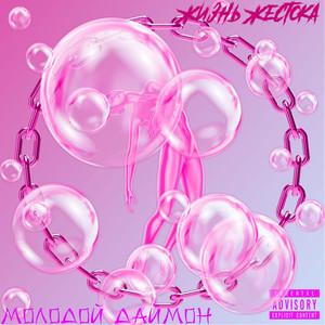 Жизнь жестока (Explicit)