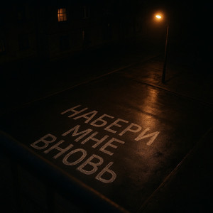 Набери мне вновь (Explicit)
