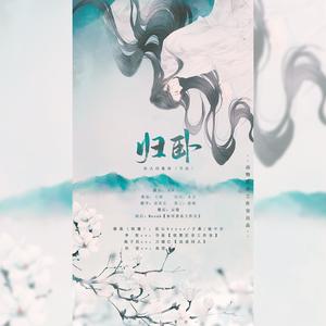 归卧 (纯歌版)