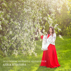 Под окном черёмуха колышется