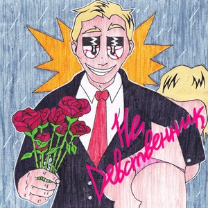 НЕ ДЕВСТВЕННИК (Explicit)