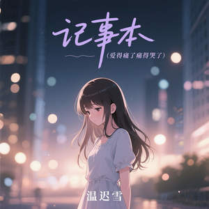 记事本 (爱得痛了痛得哭了)
