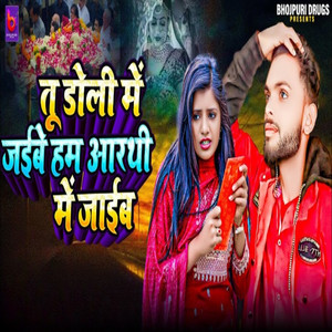 Tu Doli Me Jaibe Ham Arthi Me Jaiab