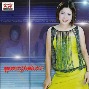 ស្រលាញ់តែកំលោះ (KH Vol. 141)