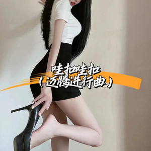 哇扣哇扣 (迈腾进行曲)