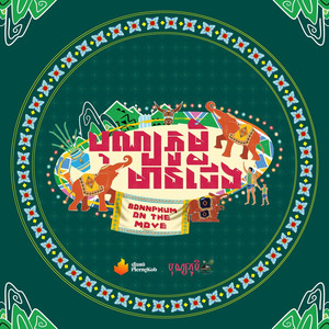 បុណ្យភូមិមានជើង (Theme Song 2024)