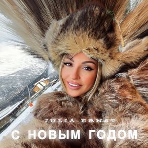 С новым годом