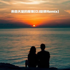 来自天堂的魔鬼