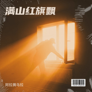 阿拉腾乌拉 - 满山红旗飘