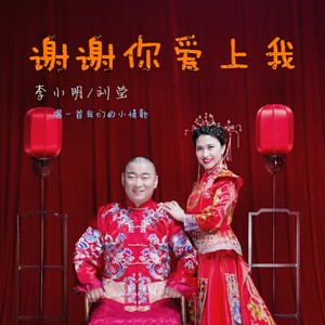 谢谢你爱上我