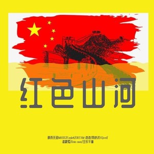红色山河
