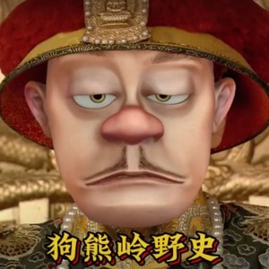 狗熊岭野史
