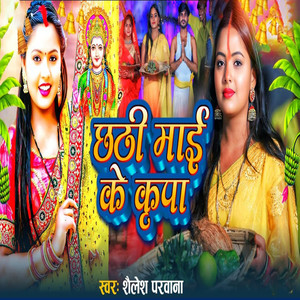 Chhathi Mai Ke Kripa