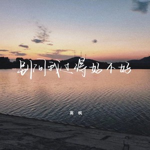 别问我过得好不好