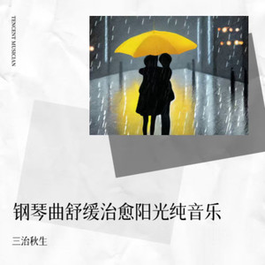 轻快舒畅治愈氛围感轻音乐