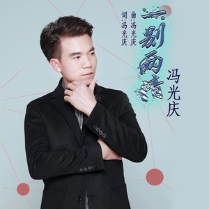 一别两清 (伴奏)