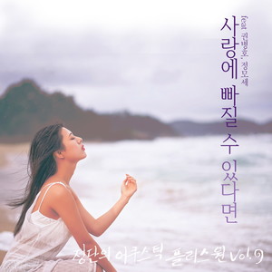사랑에 빠질 수 있다면 Ballad ver.2 (feat. 정모세) (如果可以坠入爱河 Ballad Ver.2)